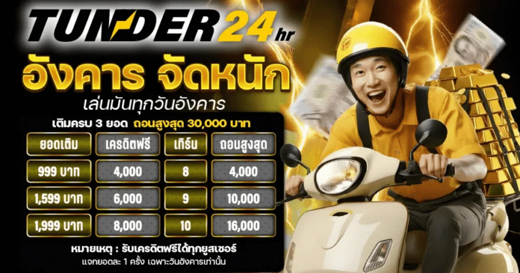 TUNDER24 โปรโมชั่นวันอังคาร เติมเงินรับโบนัสสล็อตสูงสุด 30,000 บาท