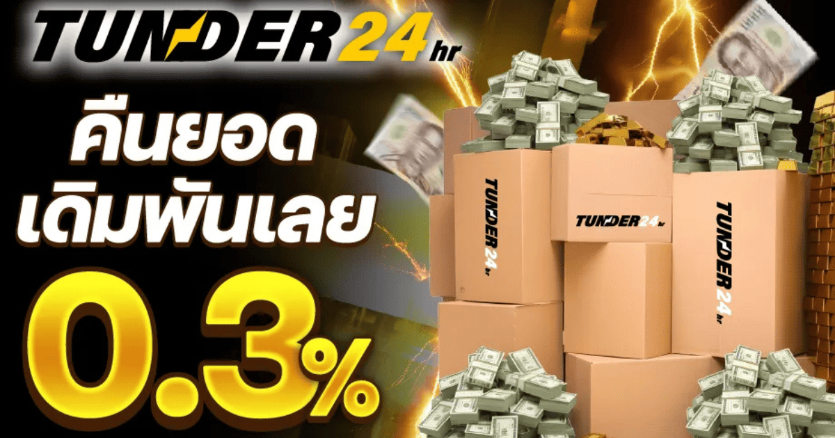 TUNDER24 คืนยอดเดิมพัน 0.3% โปรโมชั่นสล็อต คืนเงินทุกวัน