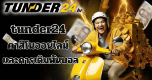 TUNDER24 คาสิโนออนไลน์และเดิมพันกีฬา เว็บตรง เล่นง่าย ฝากถอนออโต้