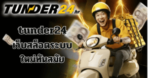 TUNDER24 เว็บสล็อตระบบใหม่ 2026 สล็อตเว็บตรง แตกง่าย ฝากถอนออโต้