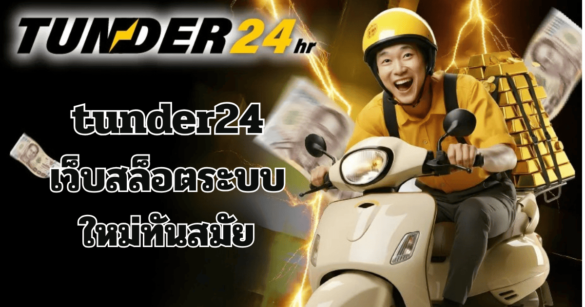 TUNDER24 เว็บสล็อตระบบใหม่ 2026 สล็อตเว็บตรง แตกง่าย ฝากถอนออโต้