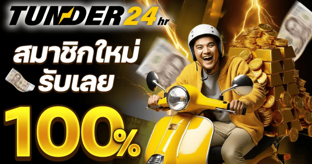 TUNDER24 สมาชิกใหม่รับโบนัส 100% โปรโมชั่นสล็อตสมัครรับเครดิตฟรี