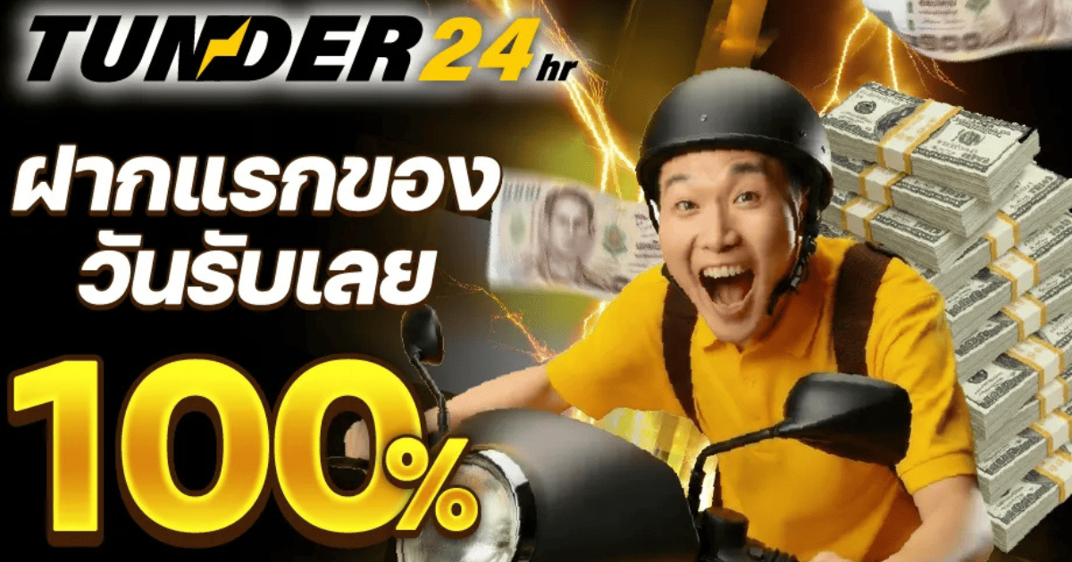 TUNDER24 ฝากแรกของวันรับโบนัส 100% โปรโมชั่นสล็อตเว็บตรง เล่นง่ายแตกไว