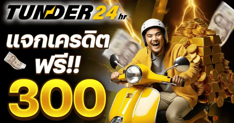 TUNDER24 เครดิตฟรี 300 โปรโมชั่นสล็อต สมัครรับโบนัสทันที