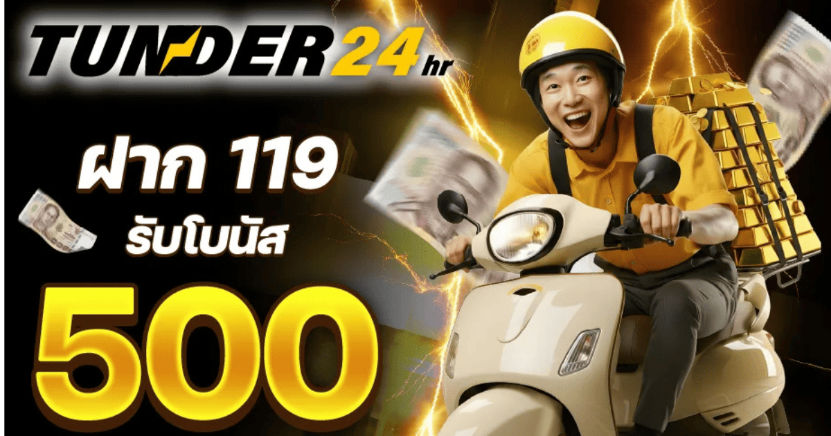 TUNDER24 ฝาก 119 รับโบนัส 500 โปรโมชั่นสล็อตเว็บตรง แตกง่าย