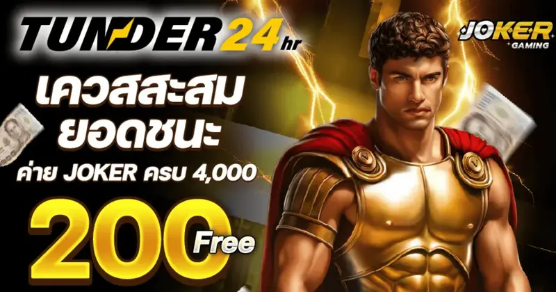 TUNDER24 สล็อตค่าย JOKER โปรโมชั่นสะสมยอดรับฟรีสปิน 200 ครั้ง